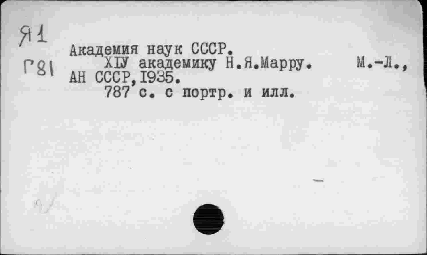 ﻿Академия наук СССР.
ХІУ академику Н.Я.Марру. АН СССР,1935.
787 с. с портр. и илл.